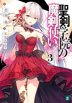 Amazon.co.jp: 聖剣学院の魔剣使い 1-12巻セット (MF文庫J) : 志瑞祐: 本