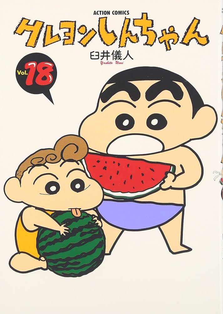 クレヨンしんちゃん(18) (アクションコミックス) | 臼井 儀人 |本