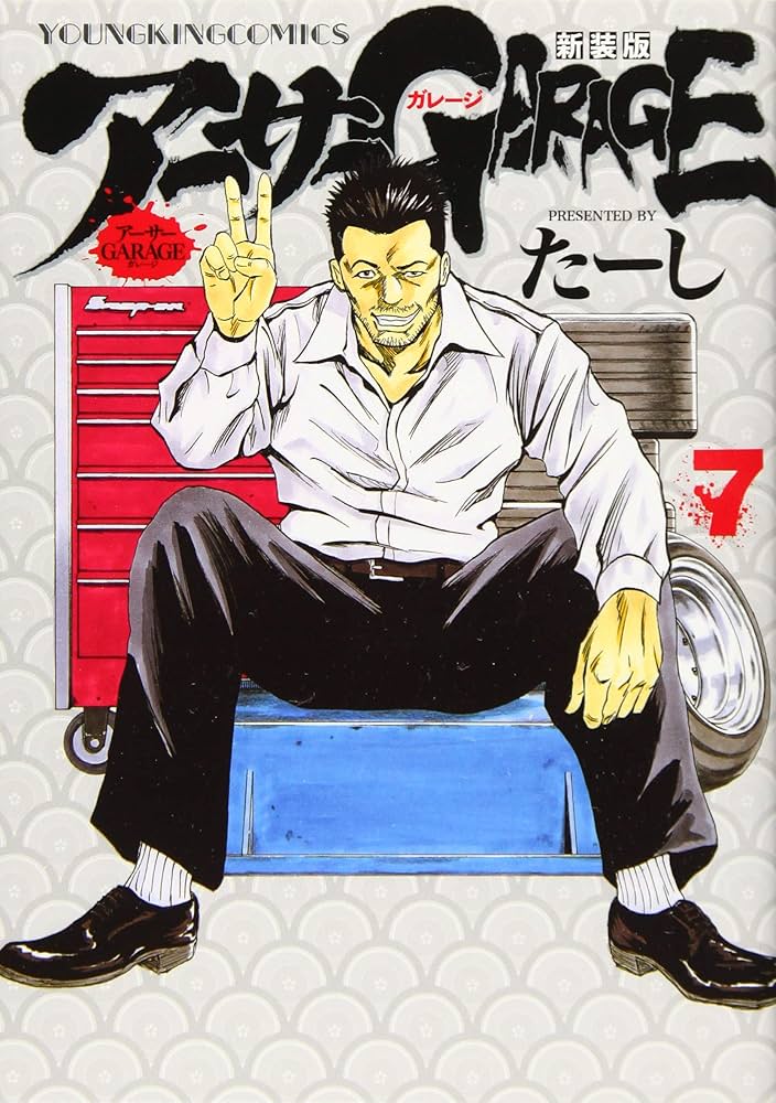 アーサーガレージ 新装版 7 (7巻) (ヤングキングコミックス) | たーし