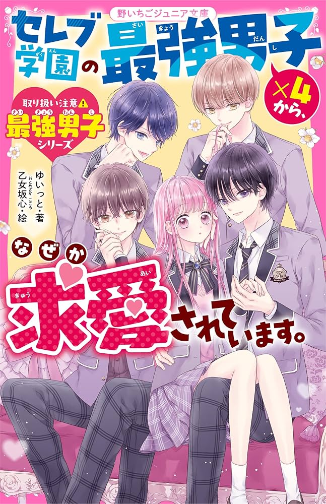 セレブ学園の最強男子×4から、なぜか求愛されています。【取り扱い