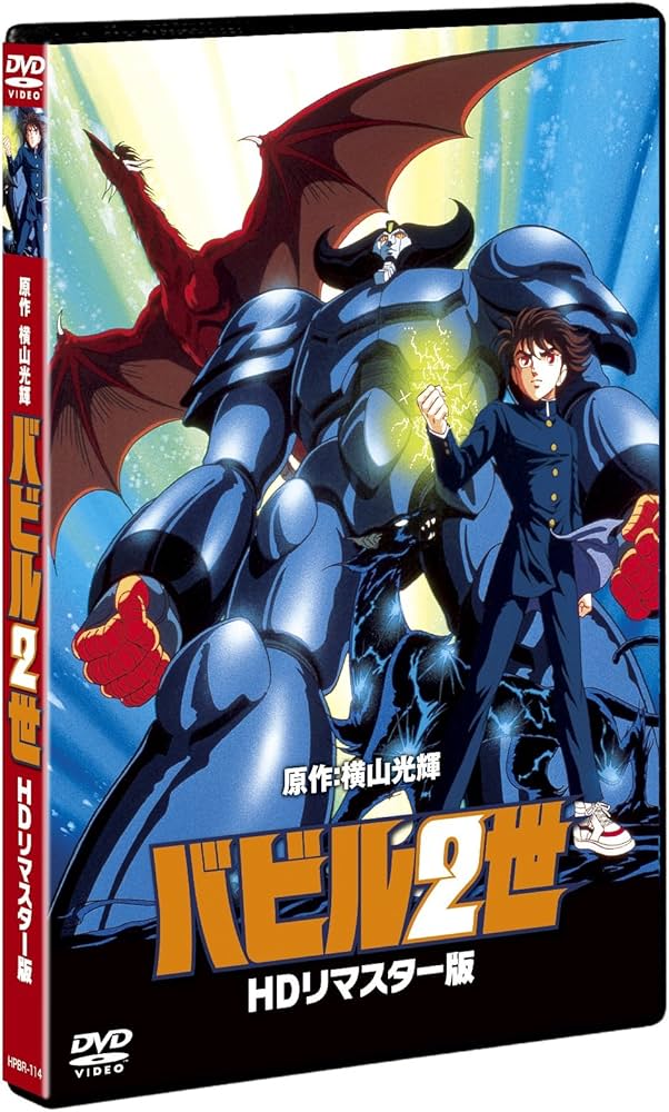 Amazon.co.jp: バビル2世 HDリマスター 普及版 [DVD] : 草尾毅, 大塚