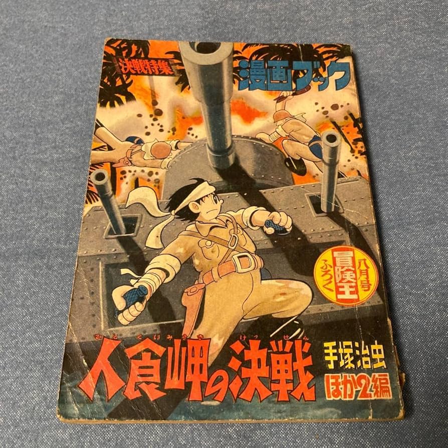 Amazon.co.jp: i012 昭和32年 手塚治虫 ふろく漫画 人食岬の戦 関谷
