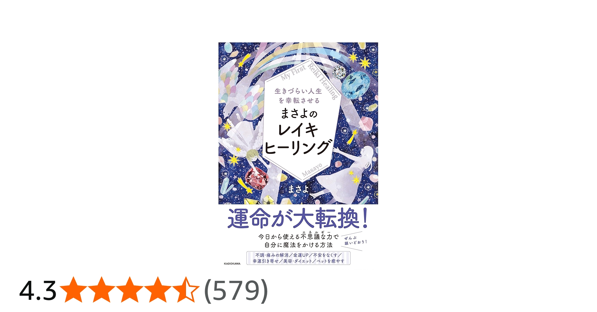 生きづらい人生を幸転させる まさよのレイキヒーリング | まさよ |本