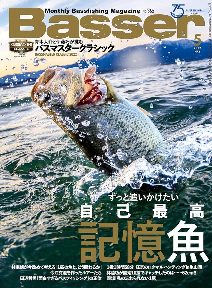 Basser(バサー) 2022年5月号 (2022-3-26) [雑誌] |本 | 通販 | Amazon