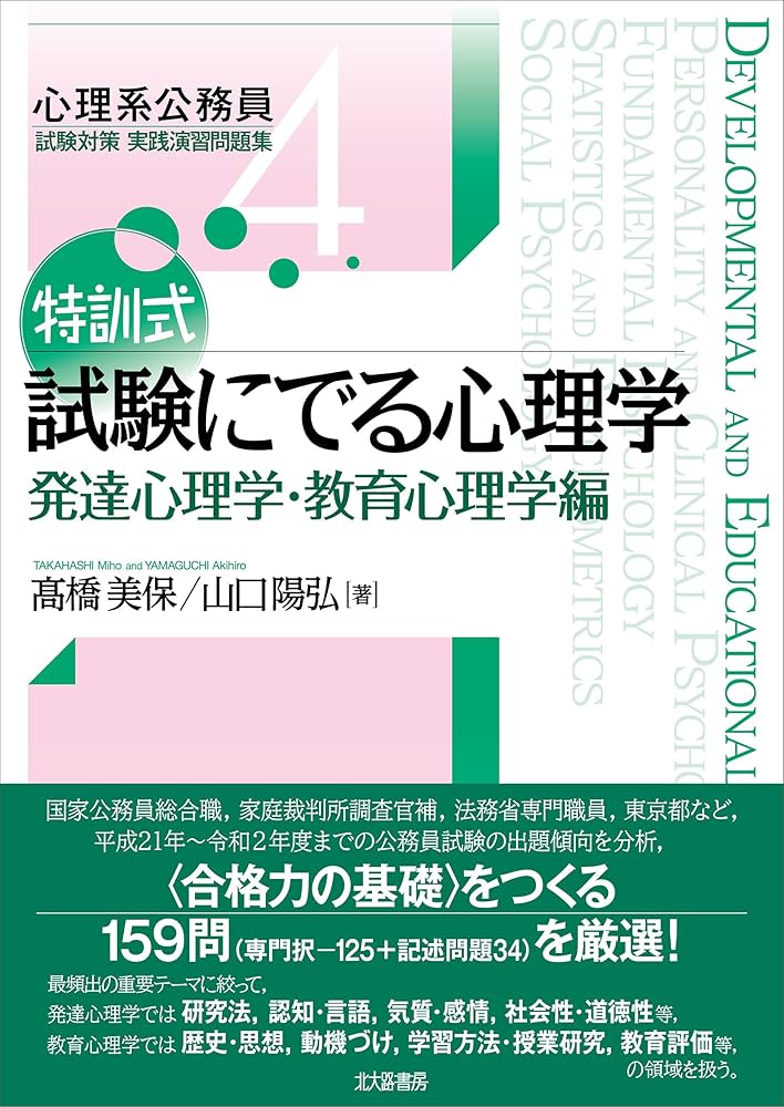 特訓式 試験にでる心理学 発達心理学・教育心理学編 (心理系公務員試験