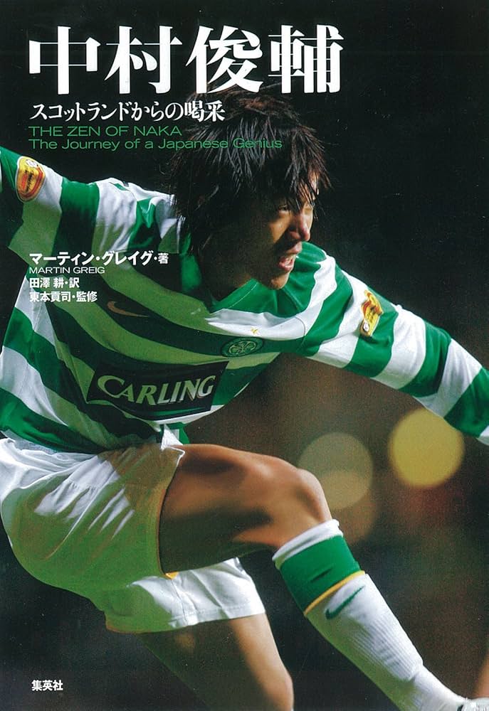 中村俊輔 スコットランドからの喝采 THE ZEN OF NAKA The Journey Of a