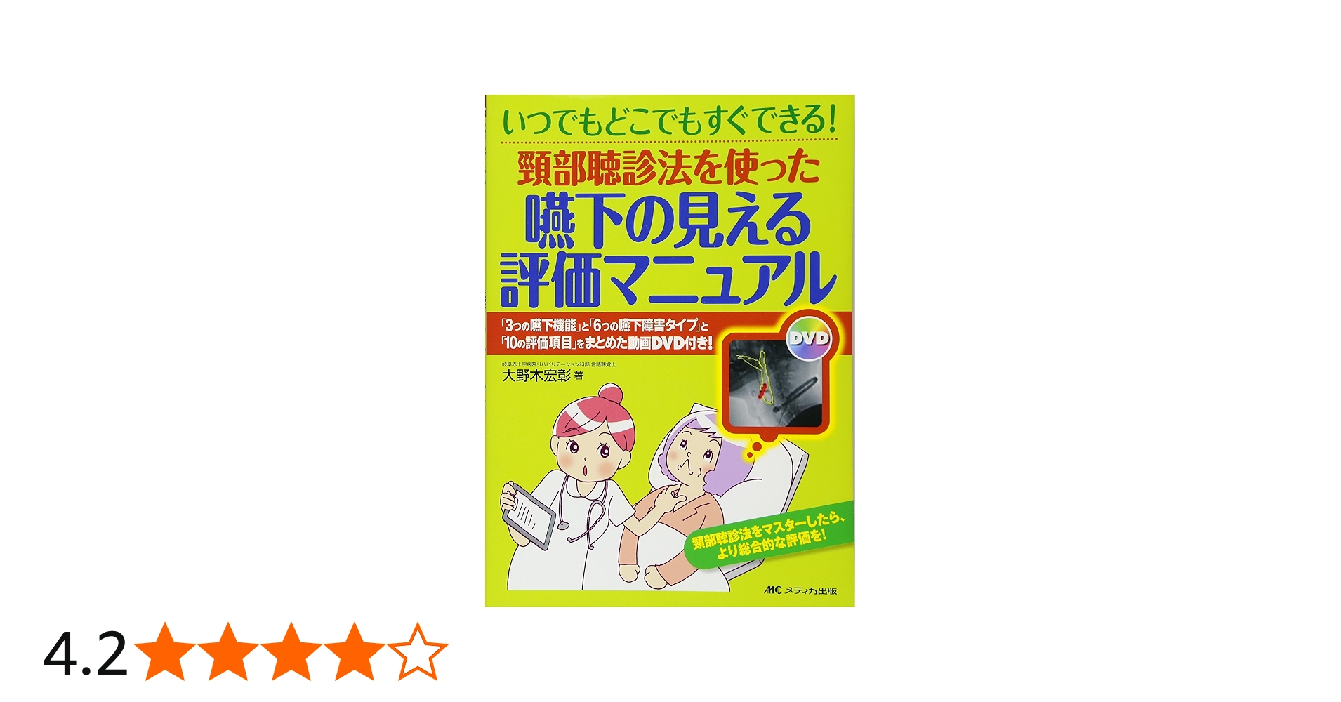 Amazon.co.jp: 頸部聴診法を使った 嚥下の見える評価マニュアル: 「3