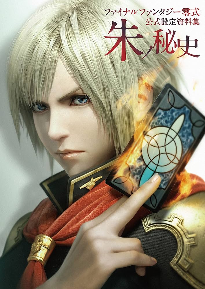 Amazon.co.jp: ファイナルファンタジー零式 公式設定資料集 朱ノ秘史