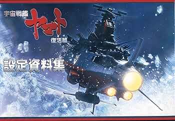 Amazon.co.jp: 宇宙戦艦ヤマト 復活篇 設定資料集 YAMATO2220 : 本
