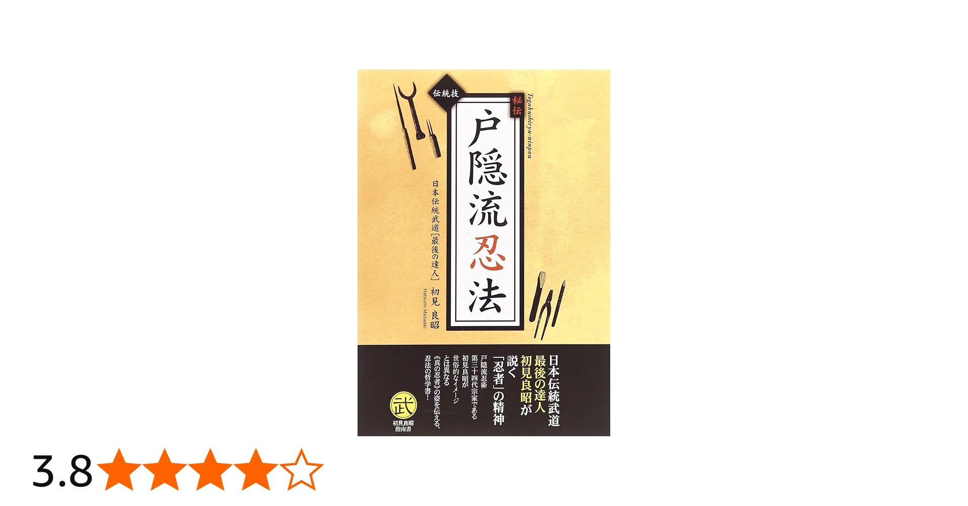 伝統技 秘伝戸隠流忍法―戸隠忍法流・生きる知恵 (武道選書) | 初見