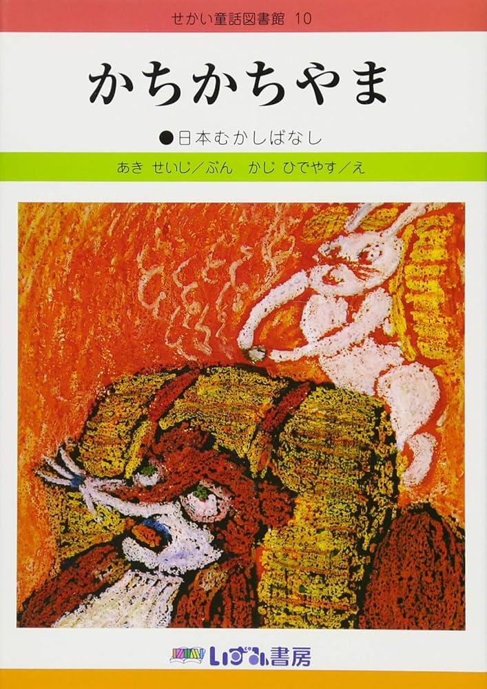 Amazon.co.jp: かちかちやま: 日本むかしばなし (せかい童話図書館