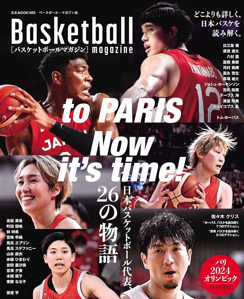 バスケットボールマガジン To PARIS Now it's time!＜パリ2024