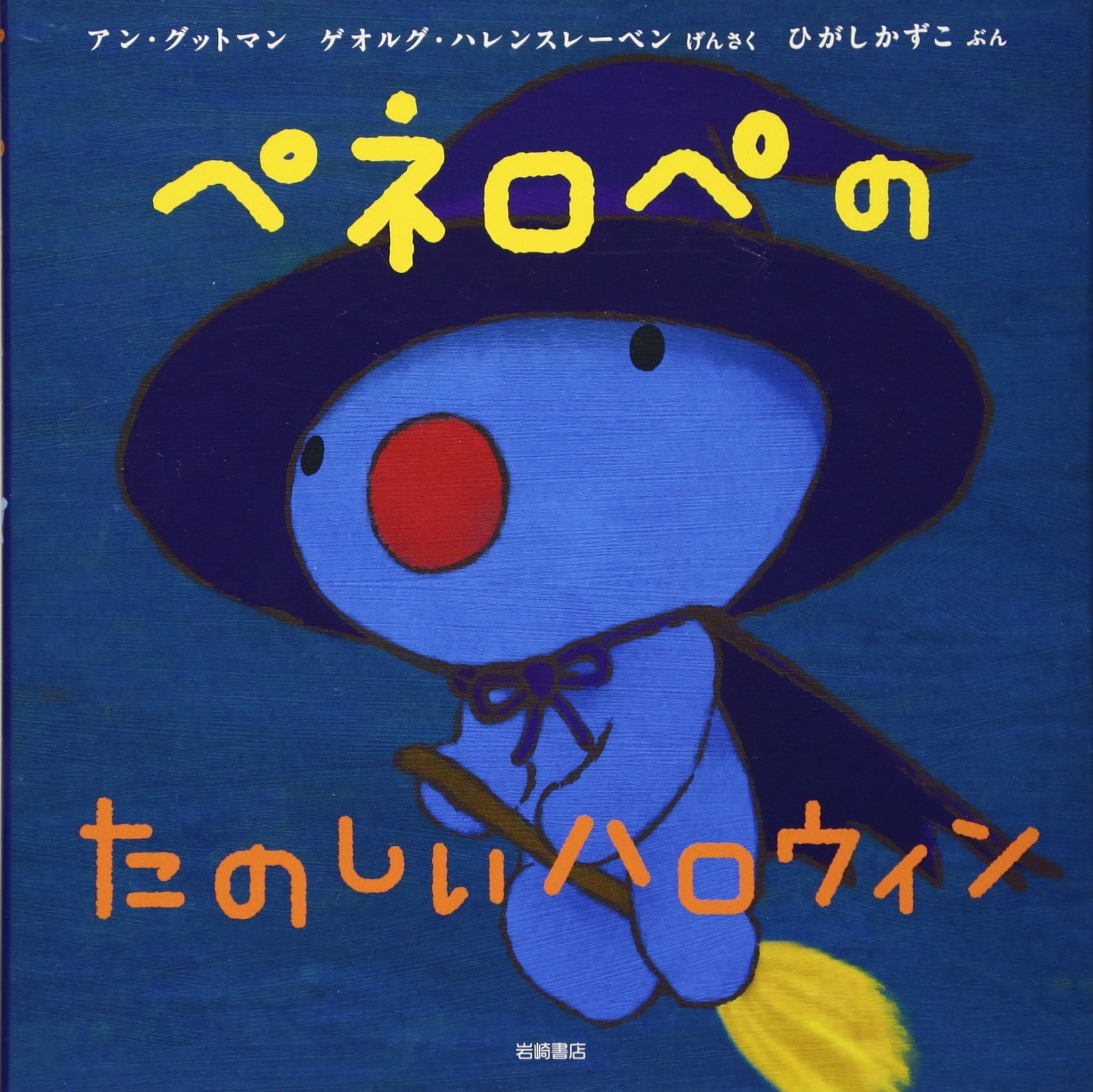Amazon.co.jp: ペネロペおはなしえほん (17) ペネロペのたのしい