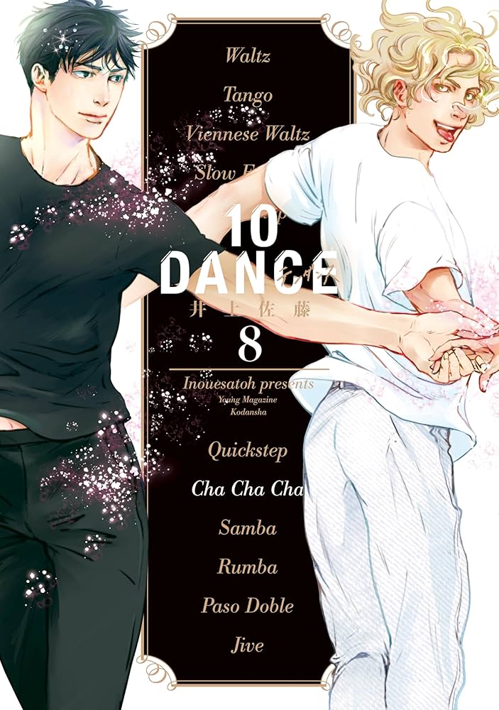 10DANCE（8） (ヤンマガWeb) | 井上佐藤 | 青年マンガ