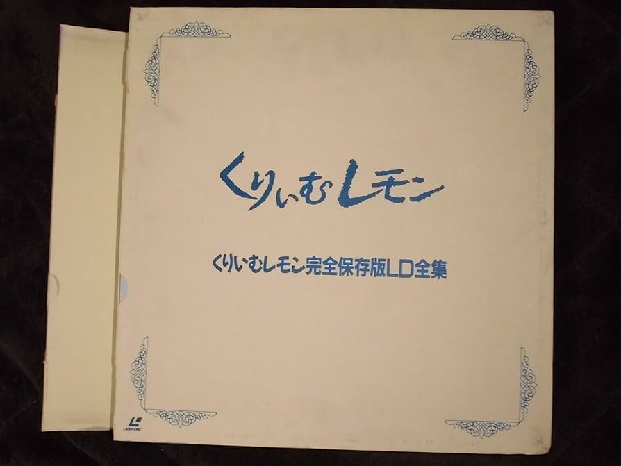 Amazon.co.jp: くりいむレモン~完全保存版LD全集~ [Laser Disc] : DVD
