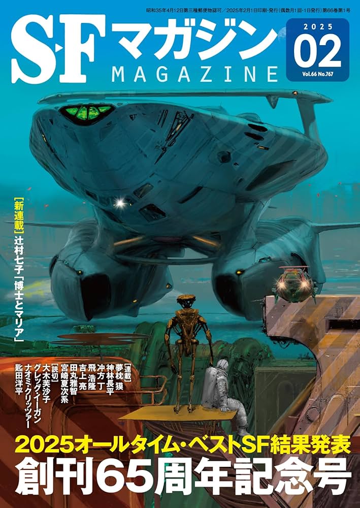SFマガジン 2025年 02 月号 [雑誌] | SFマガジン編集部 |本 | 通販