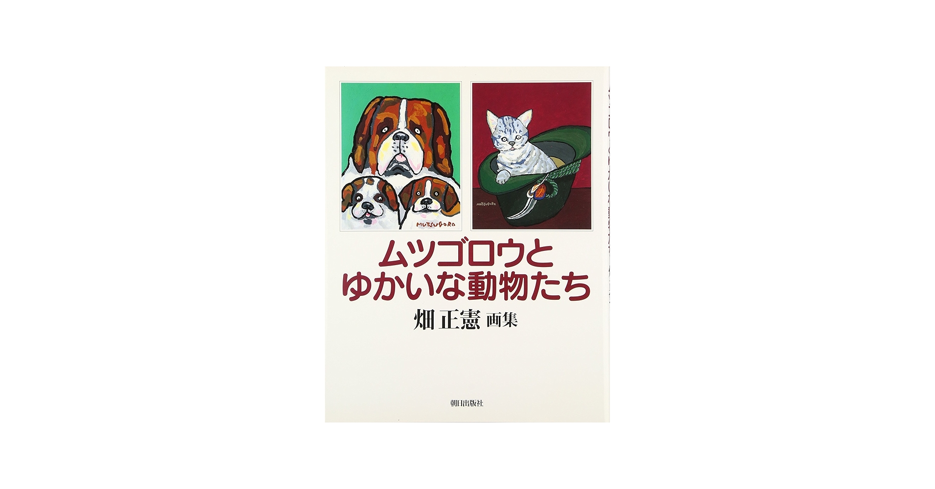 ムツゴロウとゆかいな動物たち: 畑正憲画集 | 畑 正憲 |本 | 通販 | Amazon