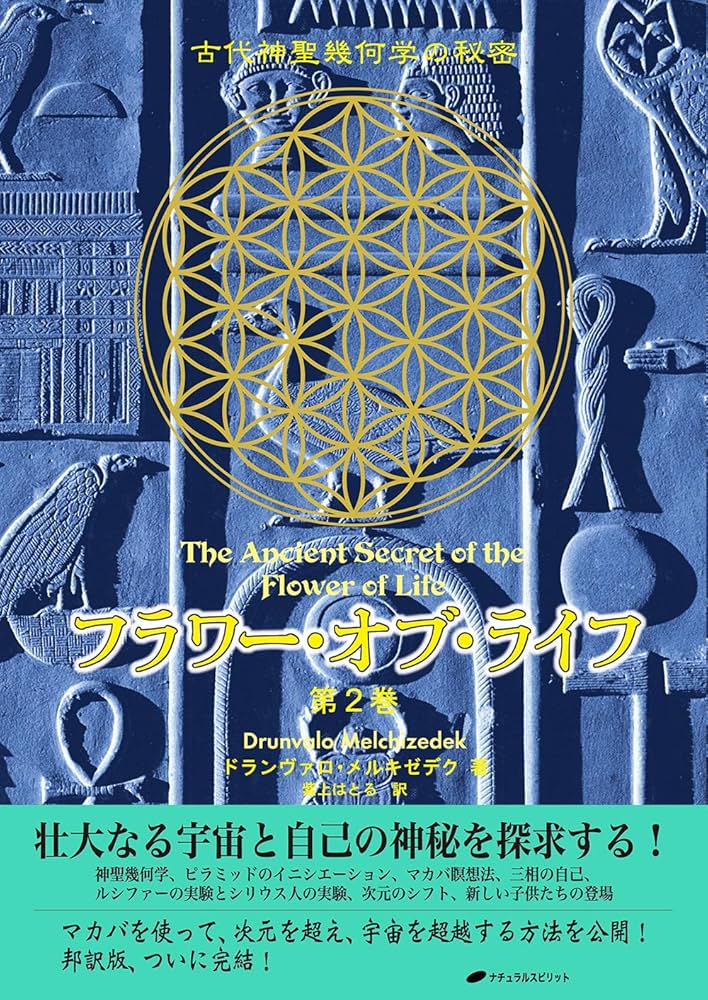 フラワー・オブ・ライフ ― 古代神聖幾何学の秘密(第2巻