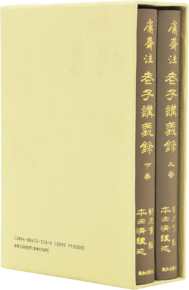 老子講義録(上・下巻) | 本田濟, 読老会 |本 | 通販 | Amazon