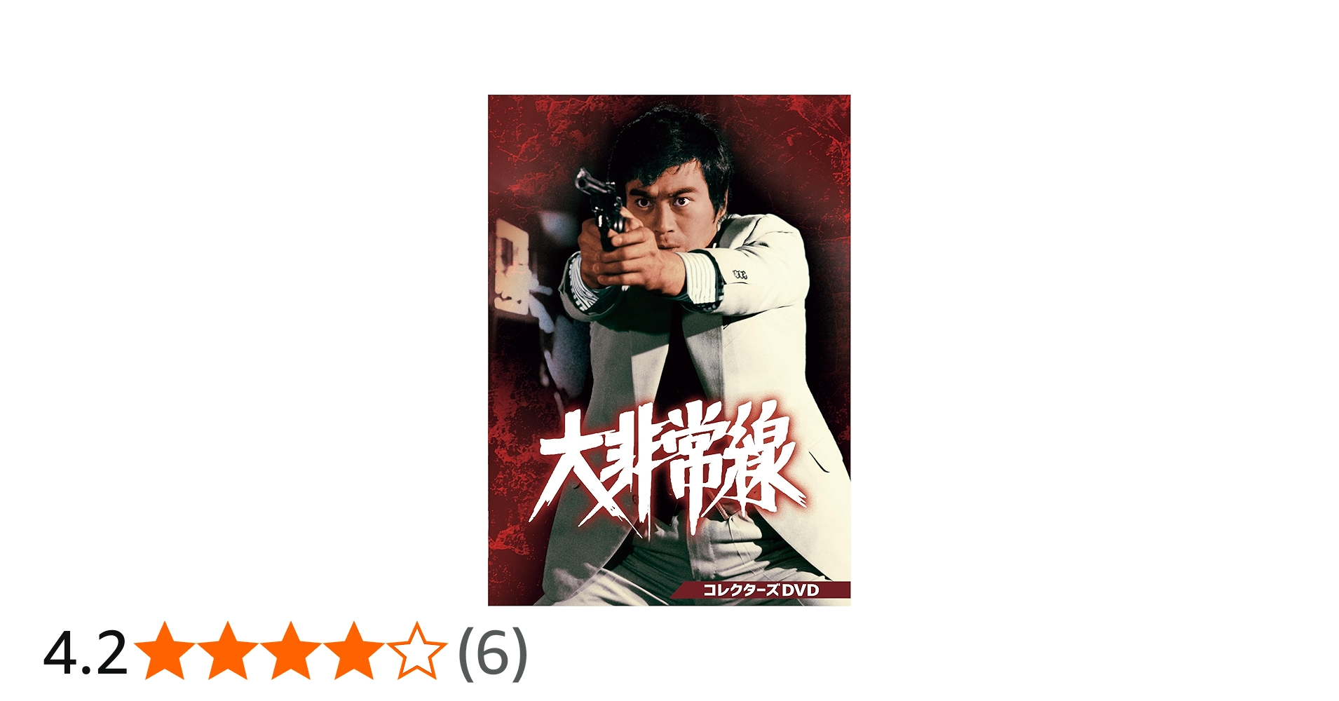 Amazon.co.jp: 大非常線 コレクターズDVD [DVD] : 千葉真一, 志穂美