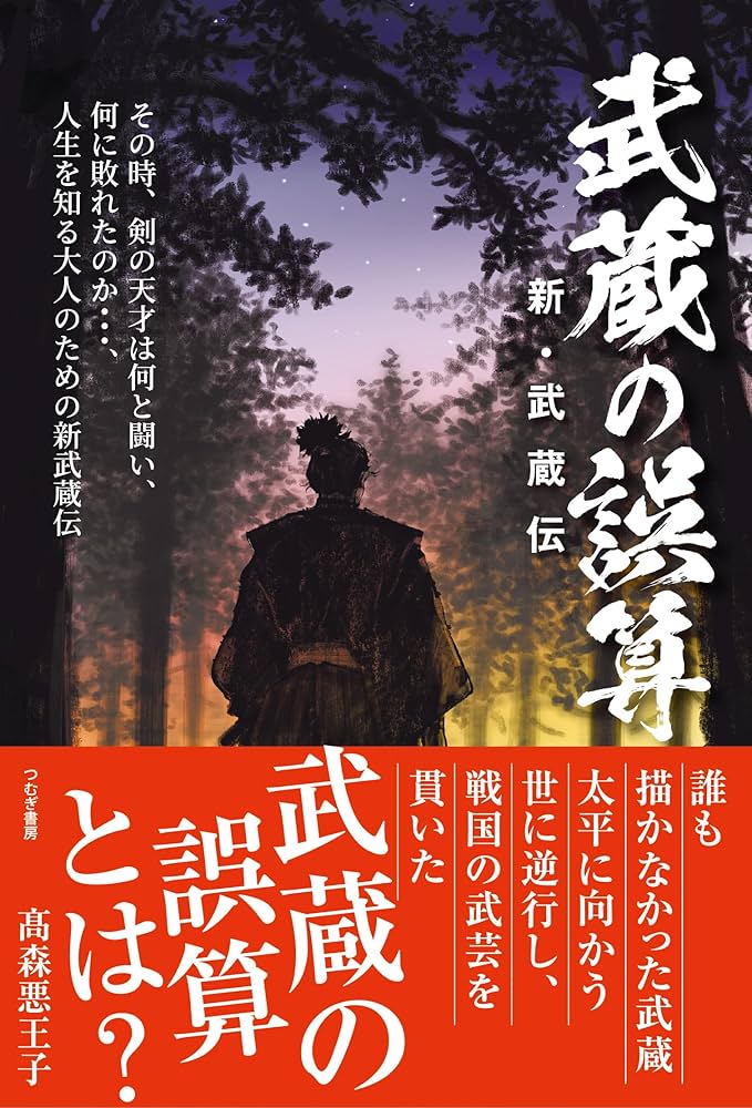 武蔵の誤算 新・武蔵伝 | 髙森悪王子 |本 | 通販 | Amazon