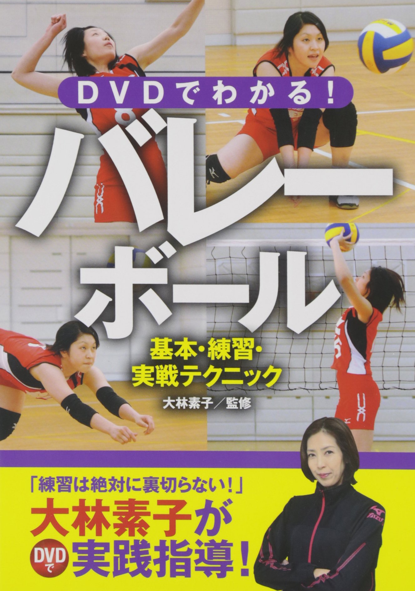 DVDでわかる！バレーボール 基本・練習・実戦テクニック | 大林素子