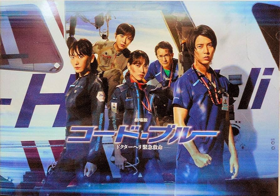 Amazon.co.jp: 映画パンフレット 劇場版 コードブルー ドクターヘリ