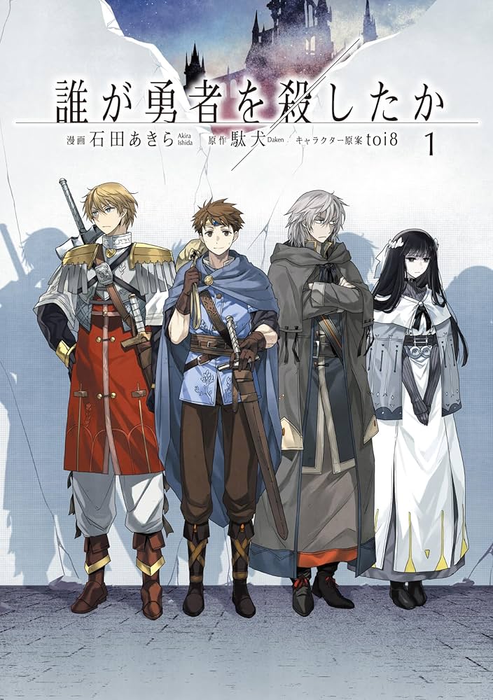 Amazon.co.jp: 誰が勇者を殺したか (1) (カドコミ) : 石田 あきら