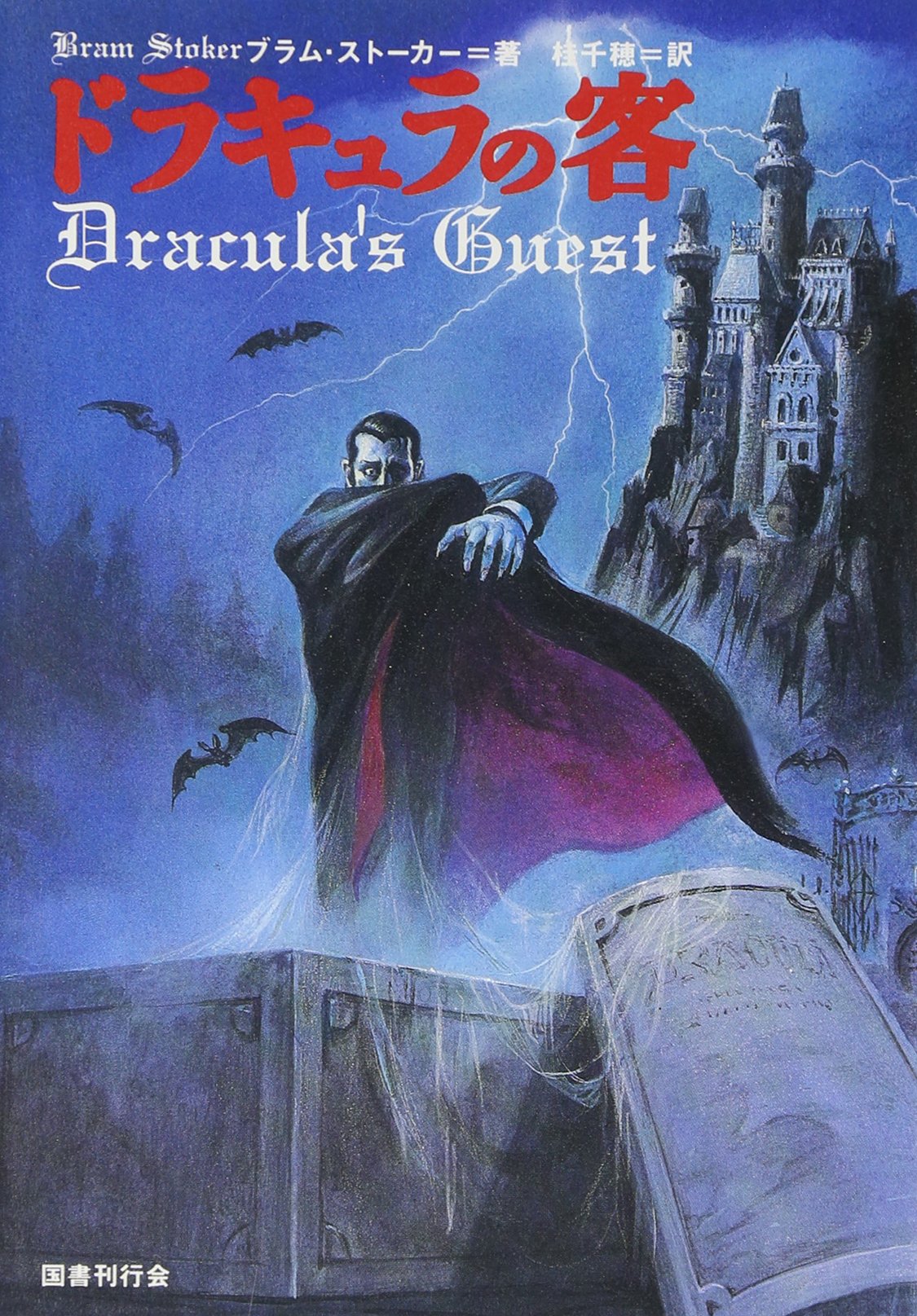 ドラキュラの客 | ブラム ストーカー, Stoker,Bram, 千穂, 桂 |本