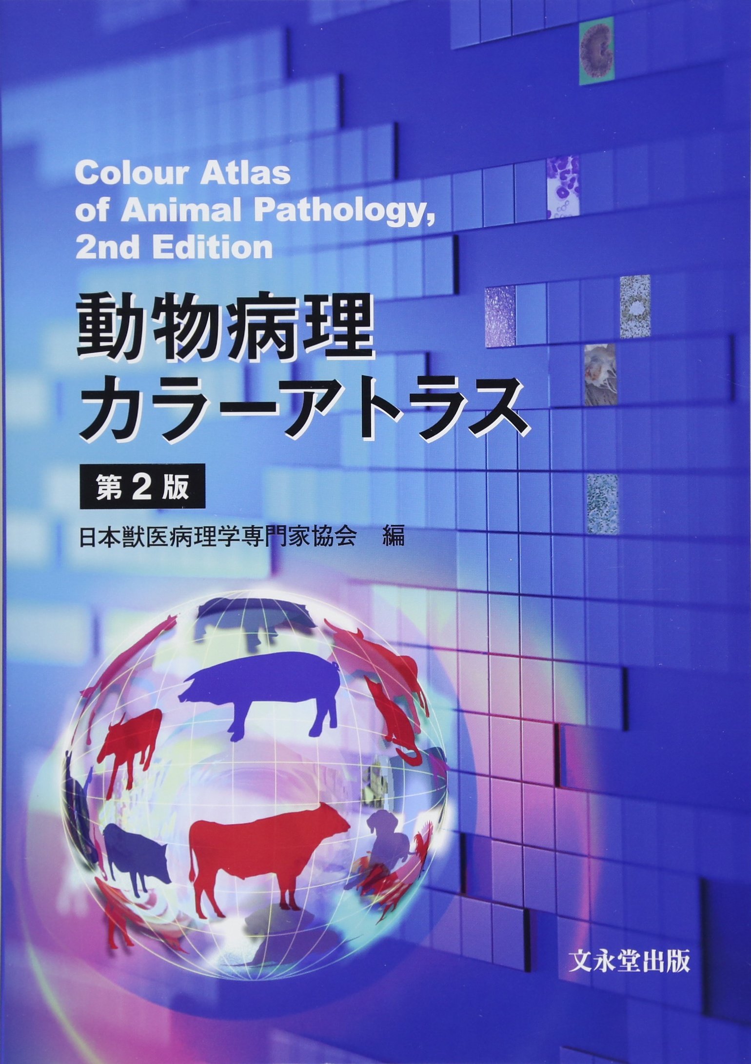 動物病理カラーアトラス 第2版 | 日本獣医病理学専門家協会 |本 | 通販