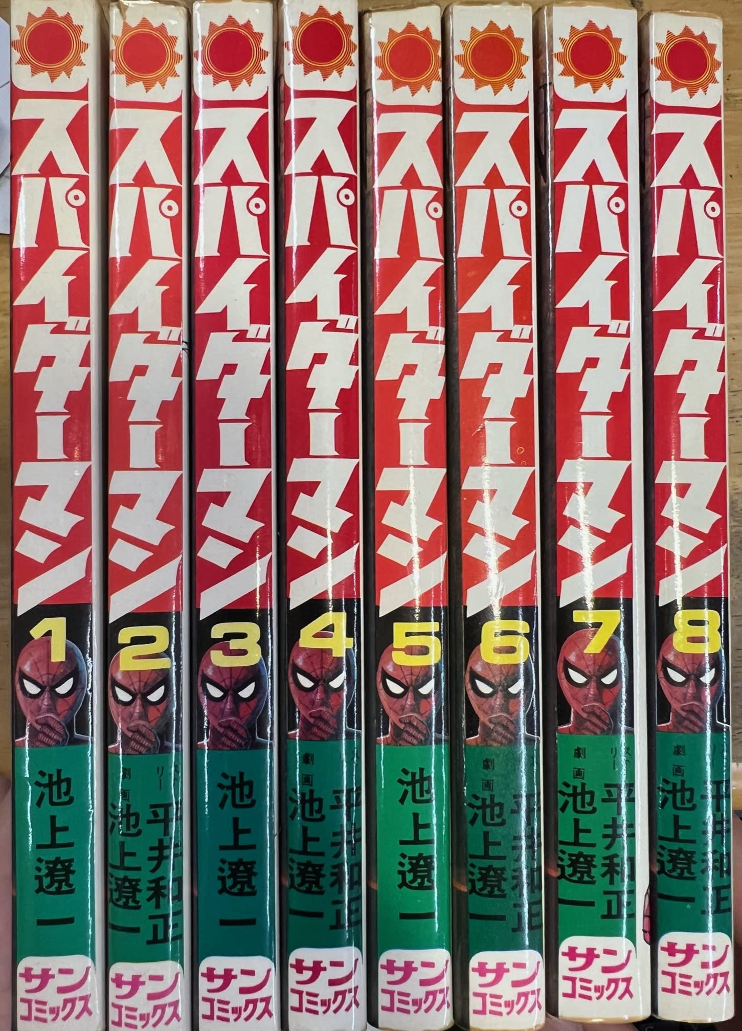 スパイダーマン 全8巻セット (サンコミックス) | 池上 遼一, 平井 和正