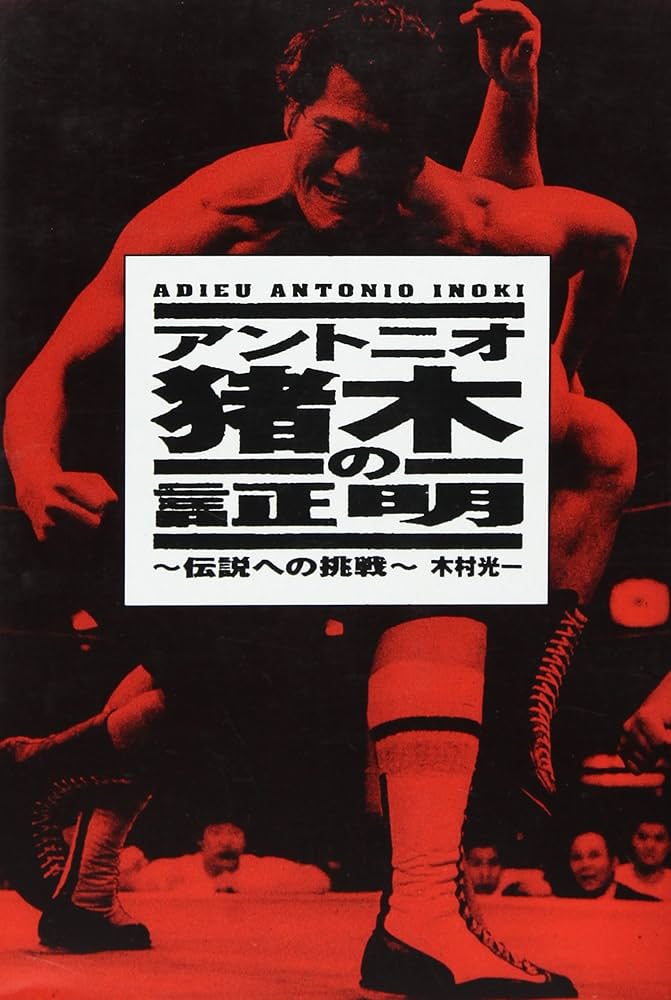 アントニオ猪木の証明: 伝説への挑戦 | 木村 光一 |本 | 通販 | Amazon