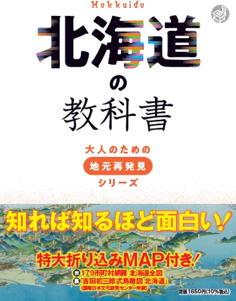 北海道の教科書 (大人のための地元再発見シリーズ) | 河合 敦 |本