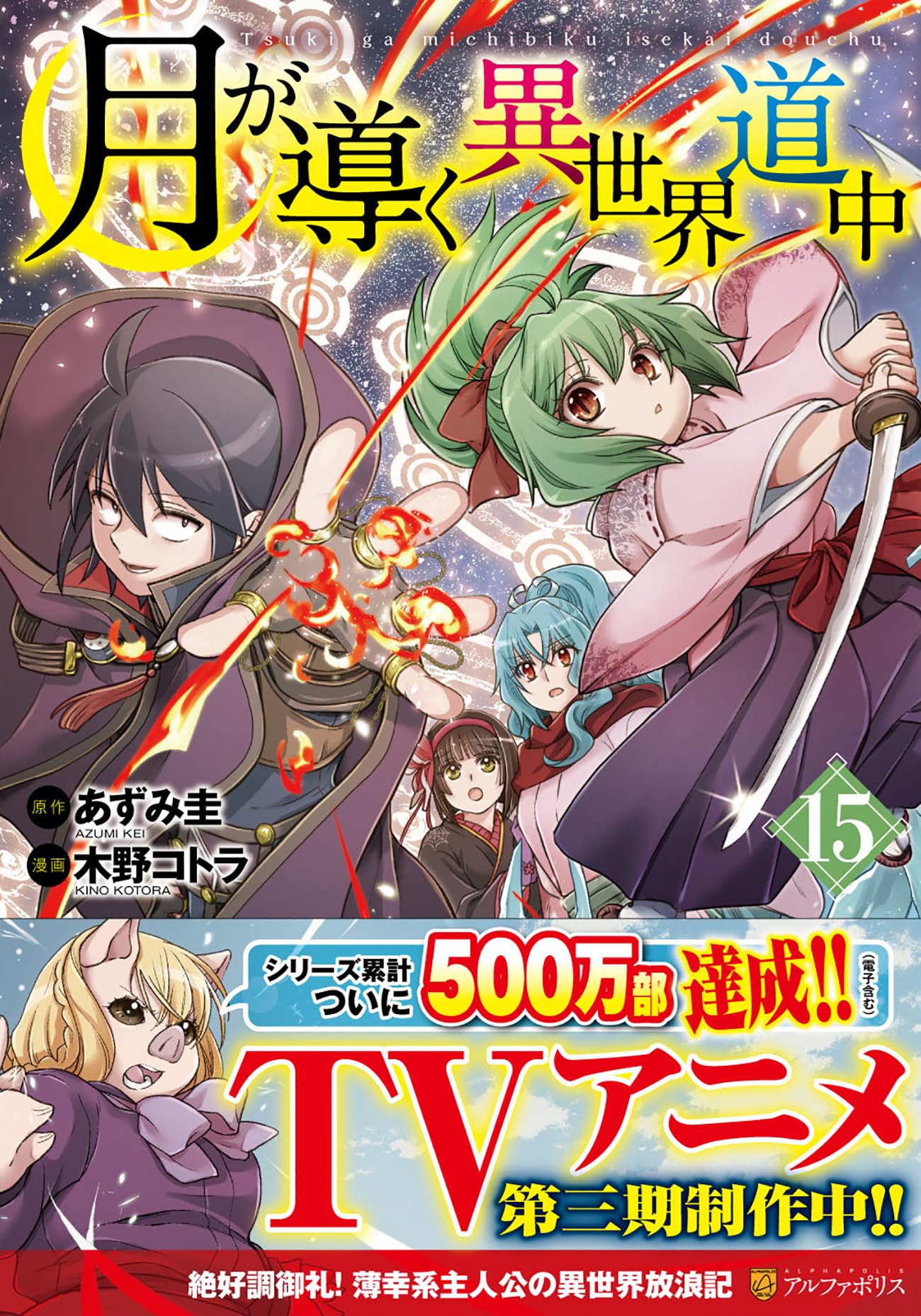 月が導く異世界道中 (15) (アルファポリスCOMICS) | 木野コトラ
