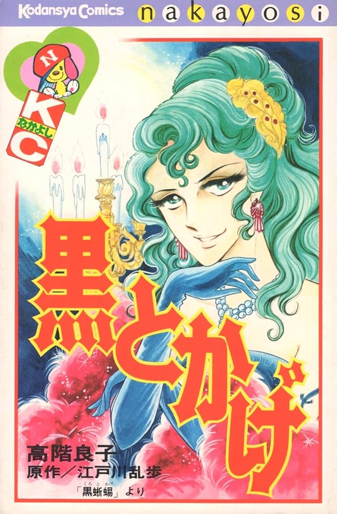 黒とかげ (なかよしKC) | 高階 良子, 江戸川 乱歩 |本 | 通販 | Amazon