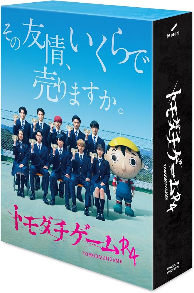 Amazon.co.jp: 「トモダチゲームR4」Blu-ray BOX : 浮所飛貴, 佐藤龍我
