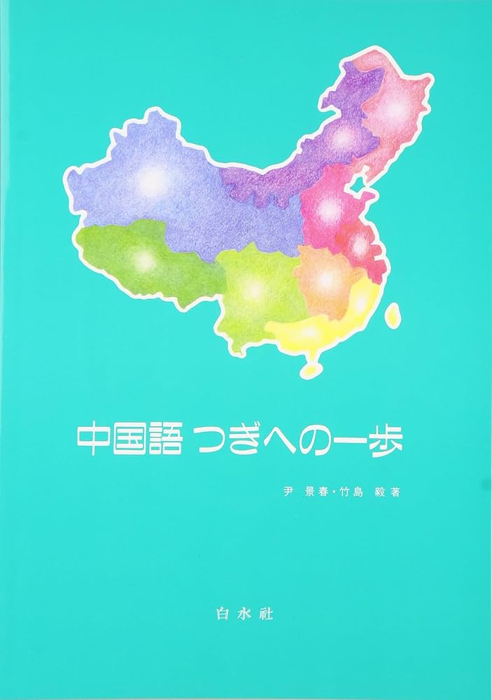 Amazon.co.jp: 中国語つぎへの一歩(解答なし) : 尹 景春, 竹島 毅: 本