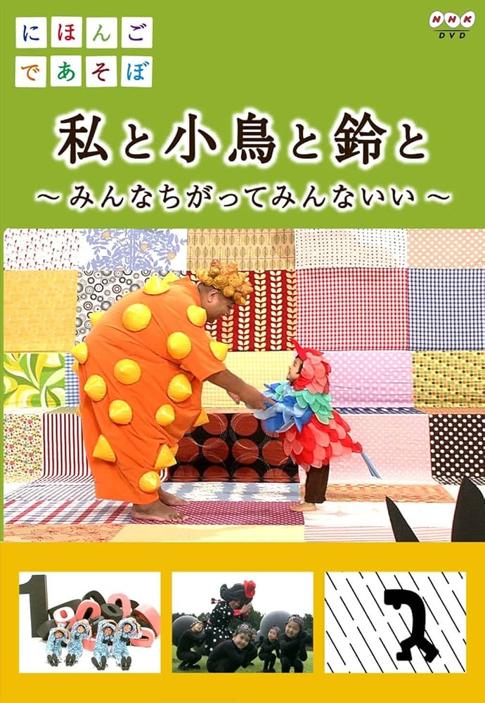 Amazon.co.jp: にほんごであそぼ 私と小鳥と鈴と [DVD] : KONISHIKI
