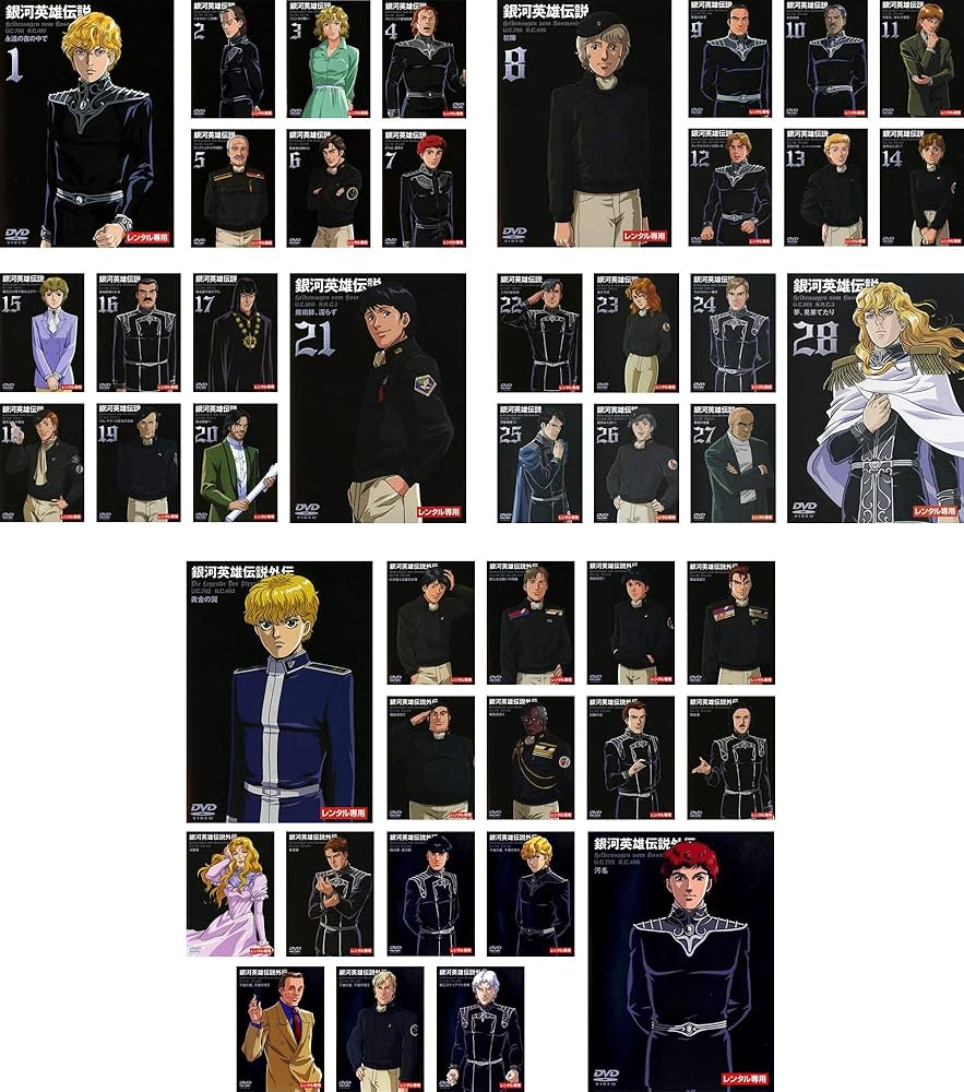 Amazon.co.jp: 銀河英雄伝説 全28巻 + 外伝 全17巻 [レンタル落ち] 全