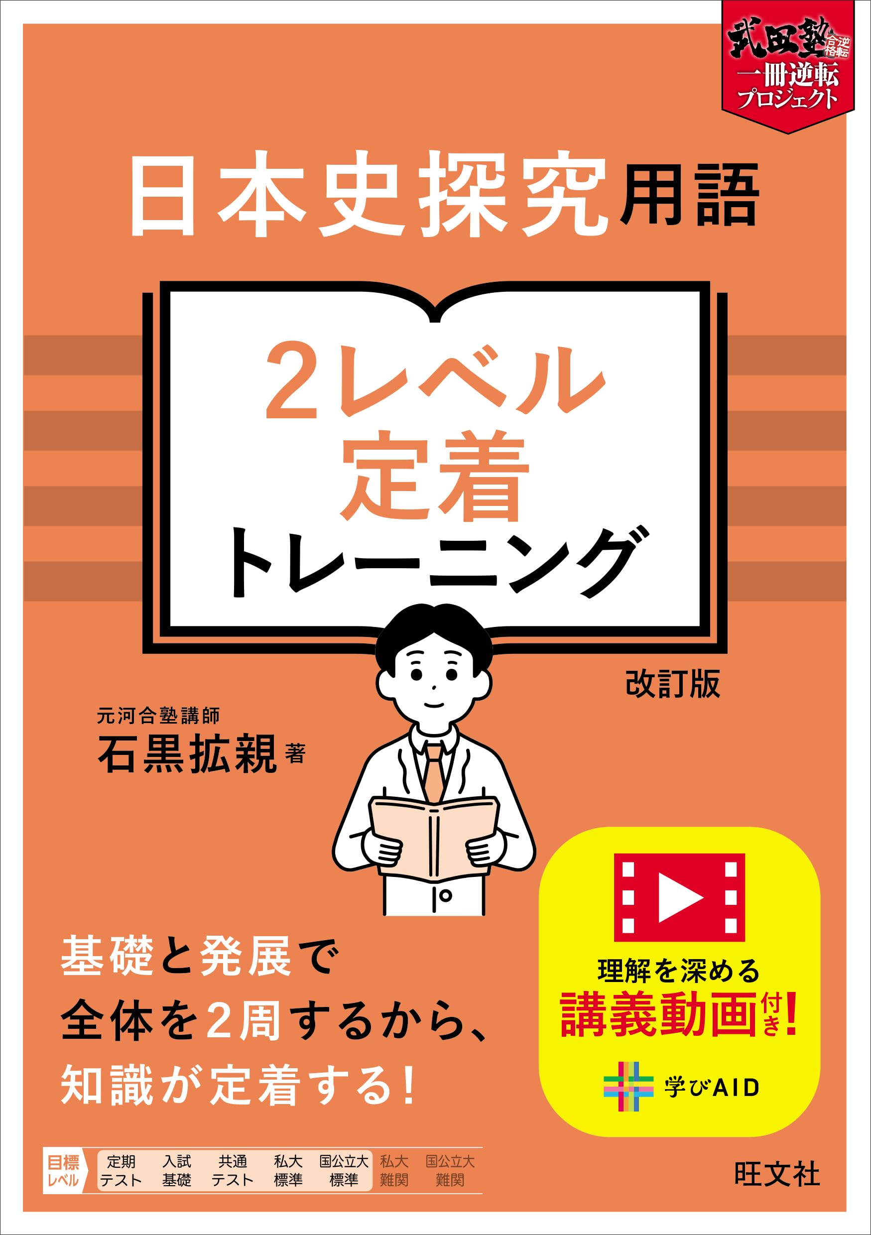 日本史探究用語 2レベル定着トレーニング 改訂版 (武田塾逆転合格 一