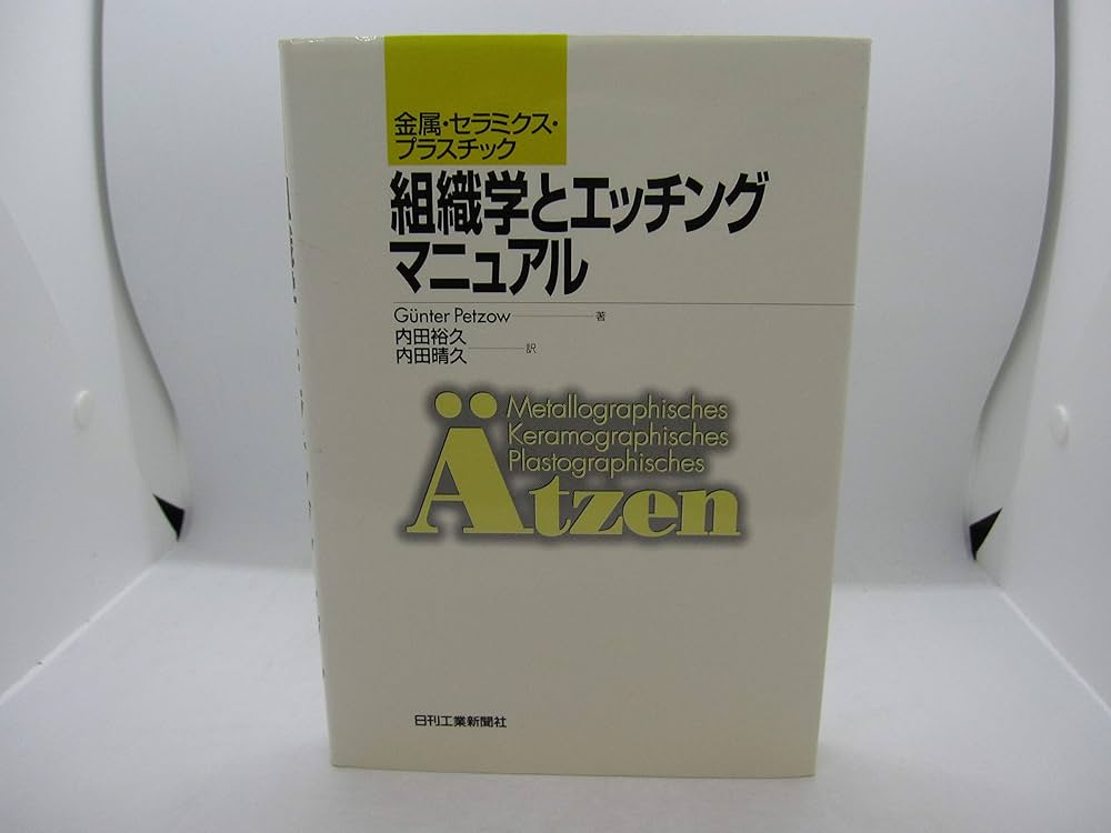 組織学とエッチングマニュアル: 金属・セラミクス・プラスチック
