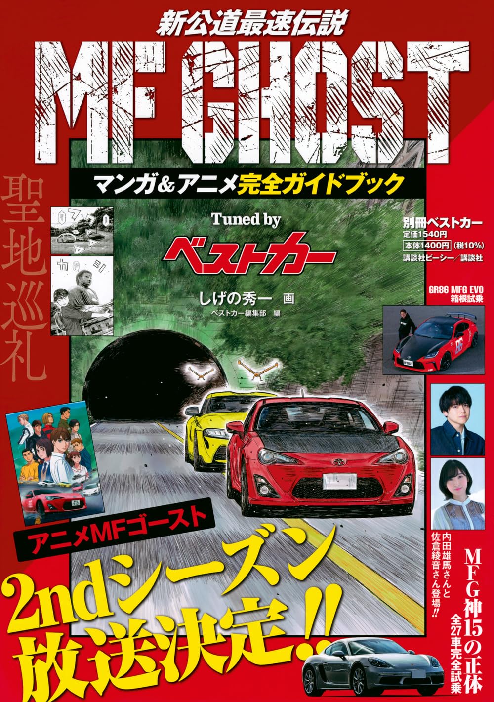 MF GHOST マンガ&アニメ完全ガイドブック Tuned by ベストカー (別冊