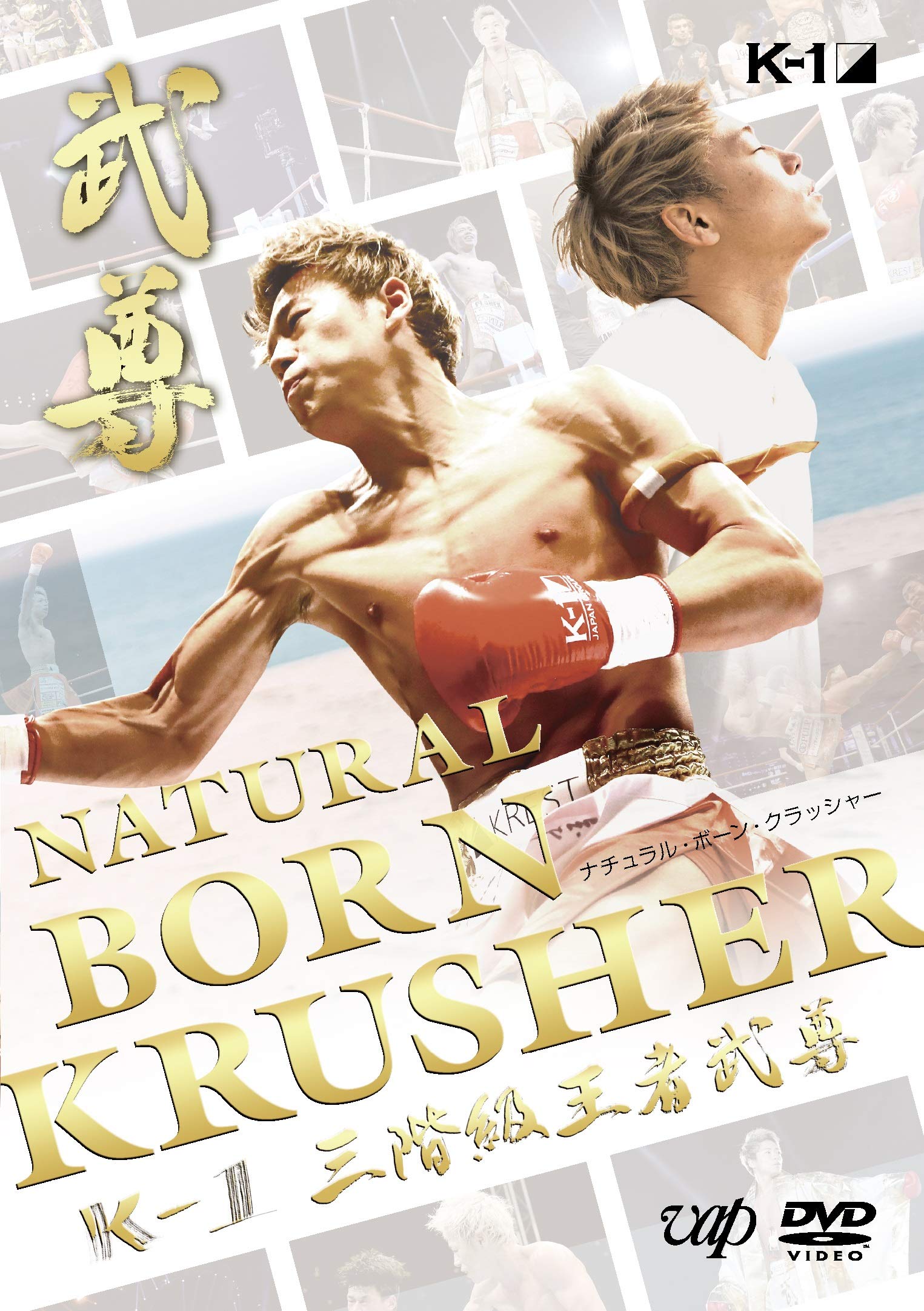 Amazon.co.jp: NATURAL BORN KRUSHER ~K-1 3階級王者 武尊~ [DVD] : 武