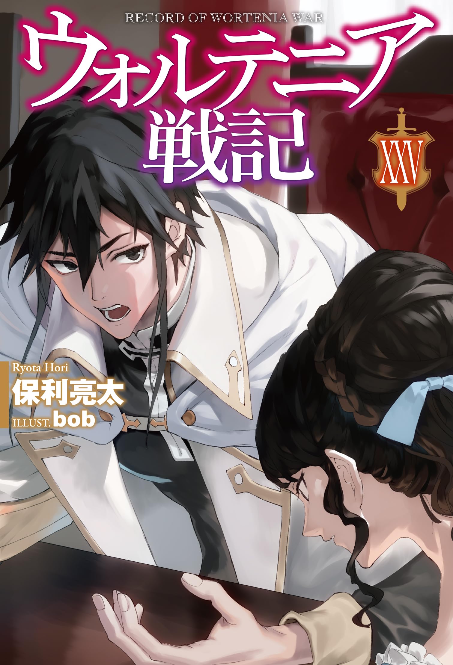 Amazon.co.jp: ウォルテニア戦記 XXV (HJ NOVELS HJN 09-25) : 保利