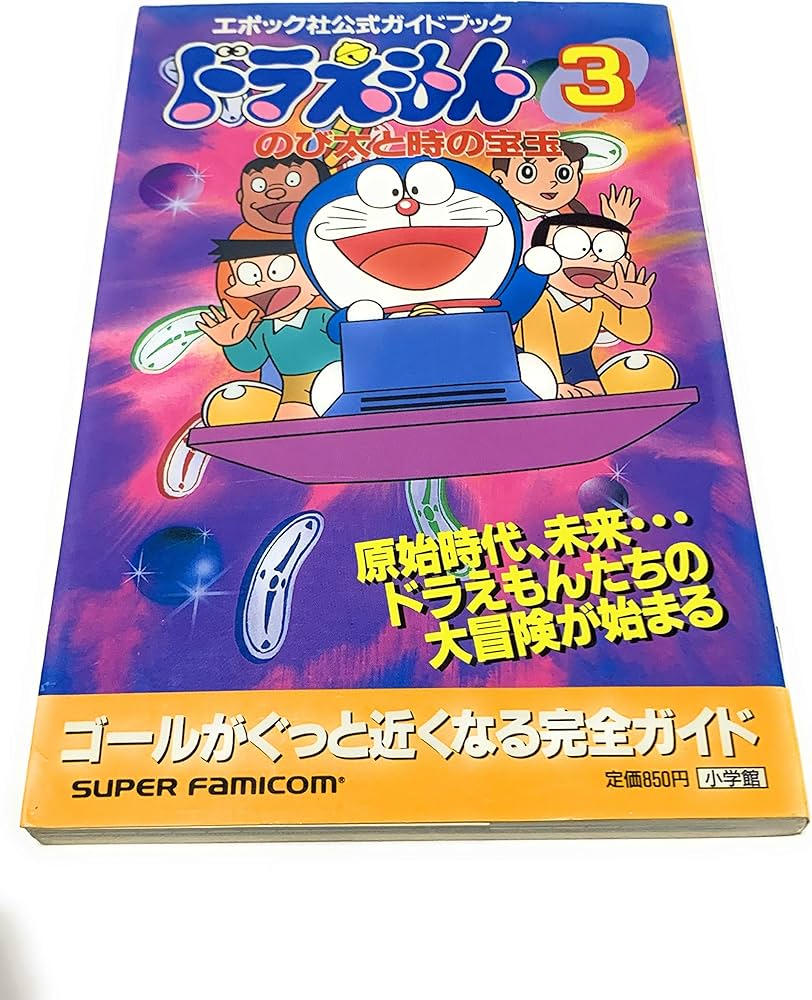 Amazon.co.jp: ドラえもん 3: エポック社公式ガイドブック (ワンダー