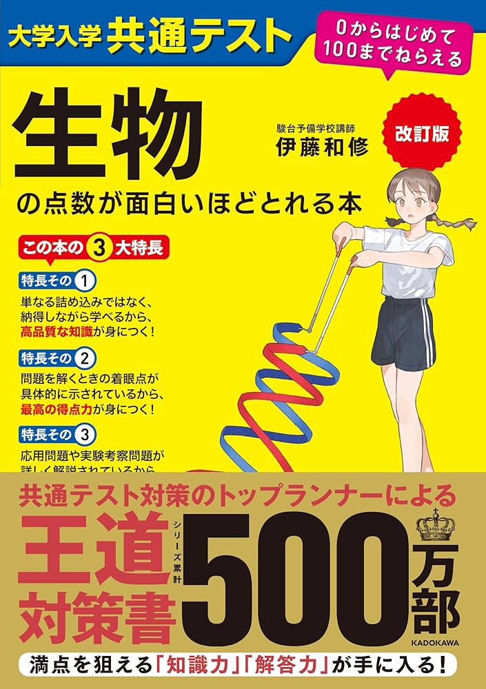 改訂版 大学入学共通テスト 生物の点数が面白いほどとれる本 0から