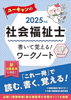 ユーキャンの社会福祉士 書いて覚える！ワークノート 2025年版【穴うめ