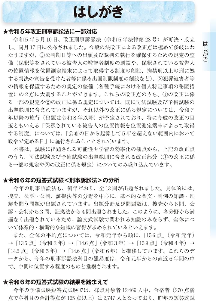2025年版 司法試験＆予備試験 完全整理択一六法 刑事訴訟法【逐条型
