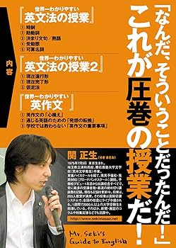 Amazon.co.jp: 世界一わかりやすい英語の授業1 [DVD BOX] : 関正生: DVD
