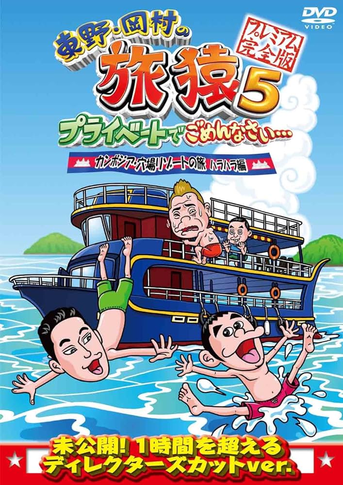 Amazon.co.jp: 東野・岡村の旅猿5 プライベートでごめんなさい